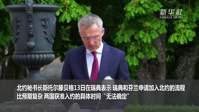 北约秘书长:瑞典和芬兰加入北约时间“无法确定”