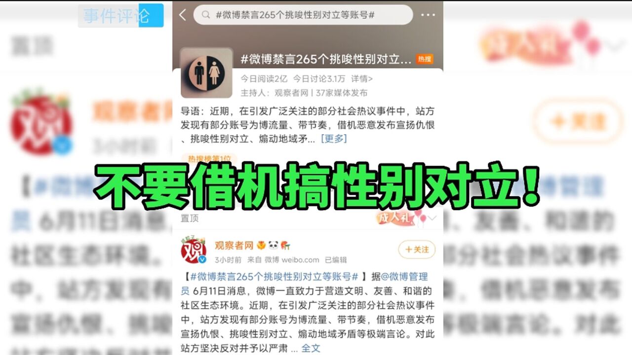 微博禁言265个性别对立账号:真正的问题不是性别,而是公共安全!