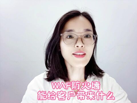 WAF防火墙能给客户带来什么