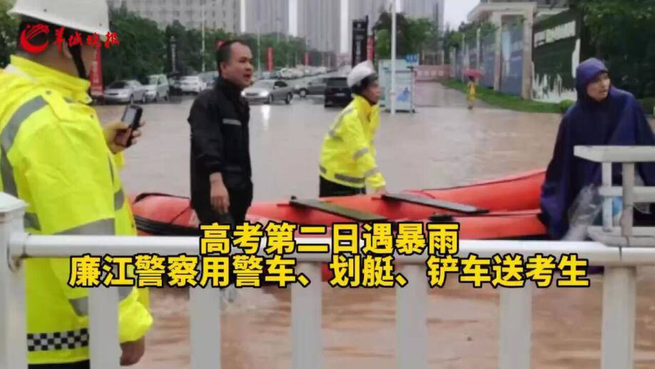 【视频】湛江廉江遇暴雨,警察蜀黍出动划艇、铲车等护送高考生