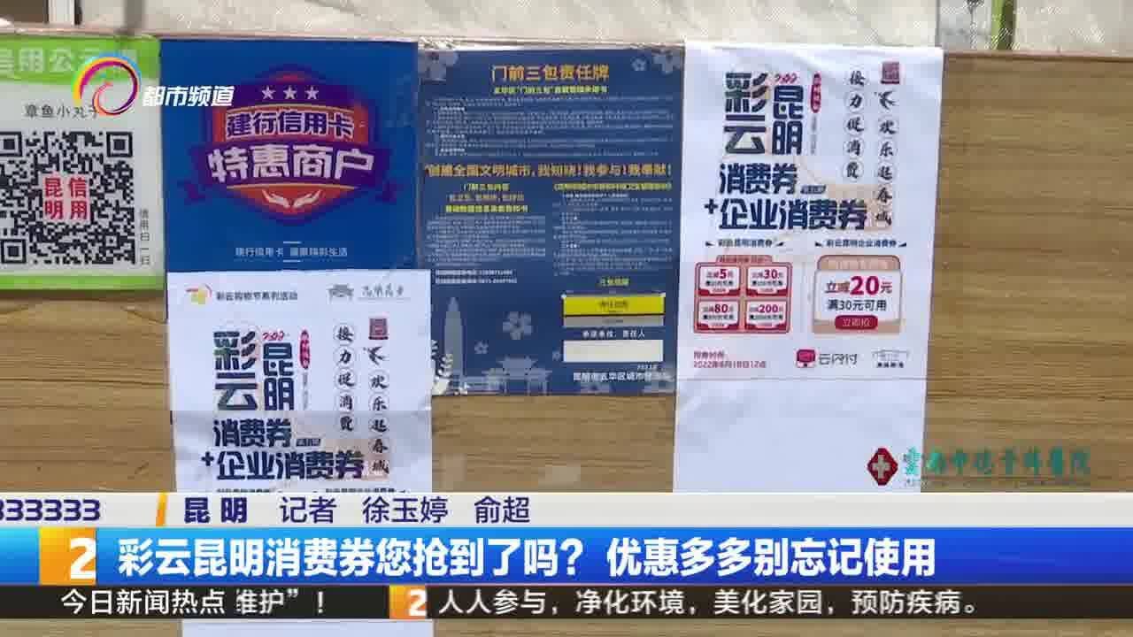 彩云昆明消费券您抢到了吗?优惠多多别忘记使用