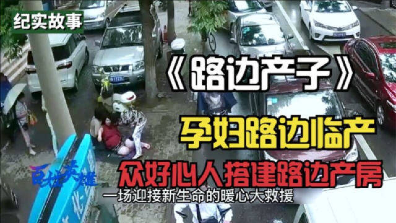 孕妇路边临产,众热心人暖心搭建路边产房,结局令人感动!