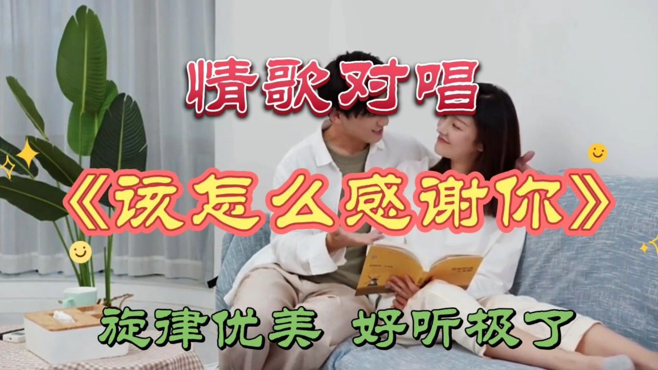 望海高歌 芳格格演唱的一首《该怎么感谢你》旋律优美,好听极了