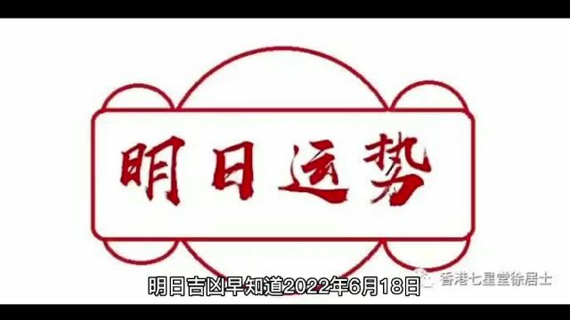 明日吉凶早知道 2022年6月18日