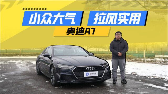 小众但同样实用 聊奥迪A7 sportback