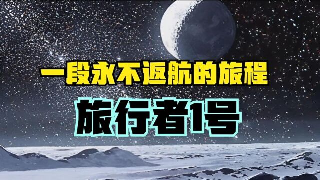 跨越520亿亿公里,旅行者,最终将走向何方?