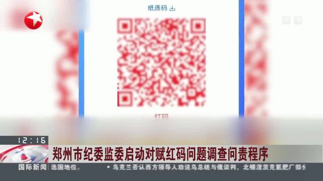 郑州市纪委监委启动对赋红码问题调查问责程序