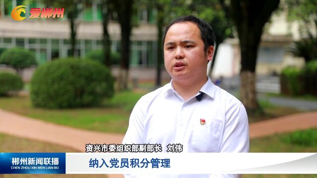 【奋进新征程 建功新时代】资兴市:有事找党员 24小时服务不“打烊”