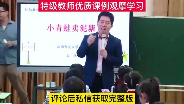 小学语文2年级下册名师优质课《青蛙卖泥塘》公开课教学设计课件课堂实录观摩