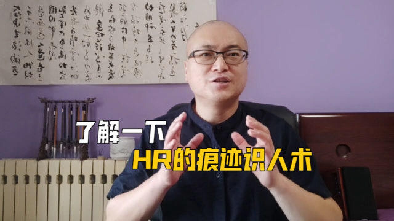 HR的痕迹识人术:“加个微信给你发面试邀请”