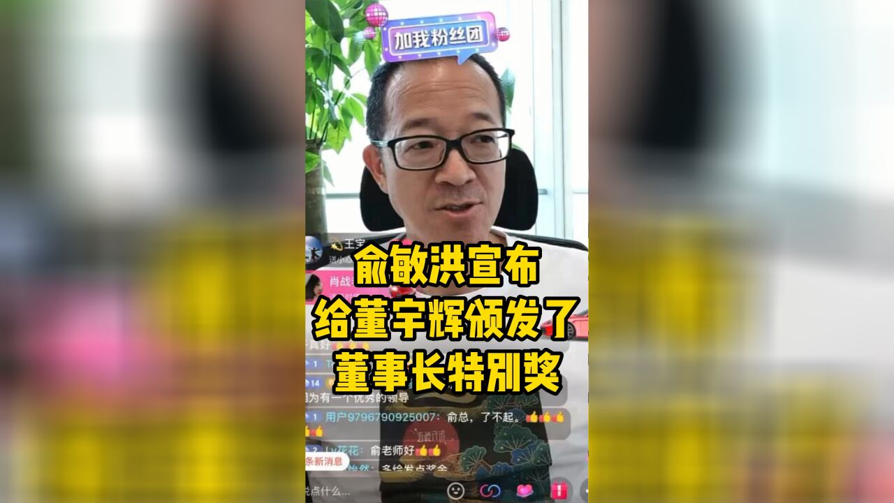 俞敏洪:给董宇辉颁发了董事长特别奖