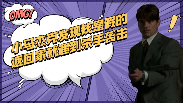 耐撕侦探第六期:小马杰克在路上撞了车,却发现一箱钱都是假的,返回家就遇到了杀手