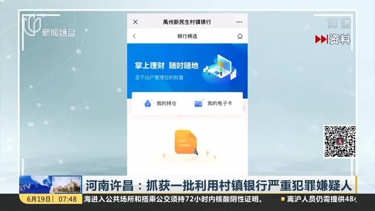 河南许昌:抓获一批利用村镇银行严重犯罪嫌疑人