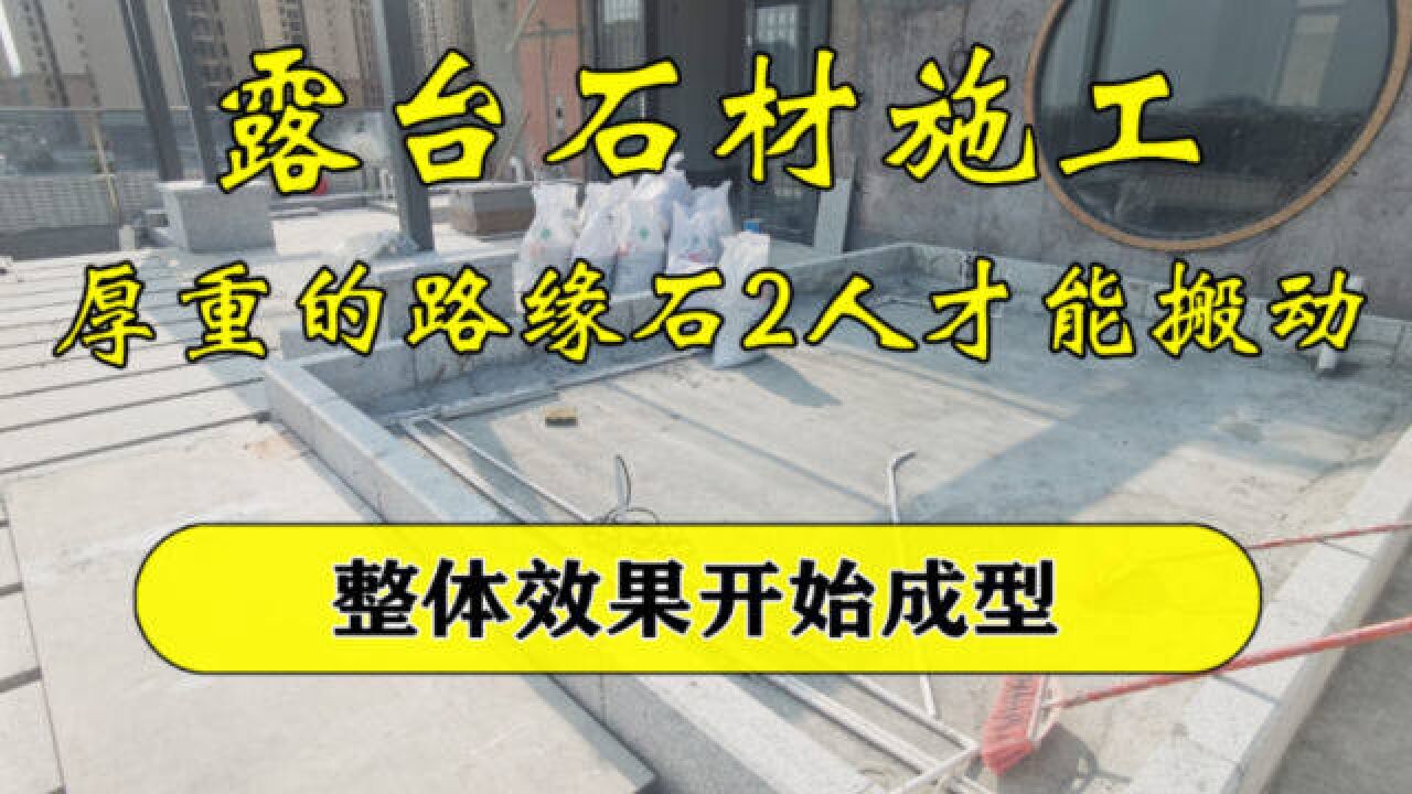 60㎡露台石材施工,厚重的路缘石要2人才能搬动,整体效果开始成型