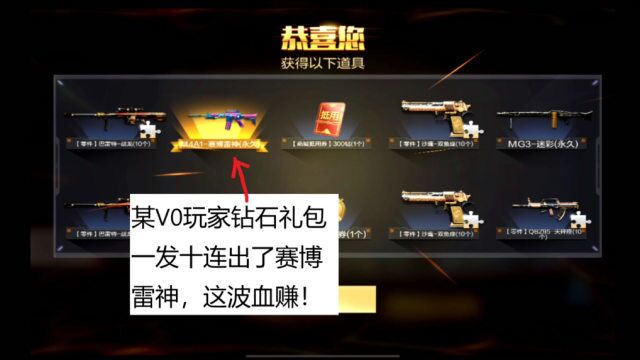 CF手游老兲:某V0玩家钻石礼包一发入魂赛博雷神,这波血赚!