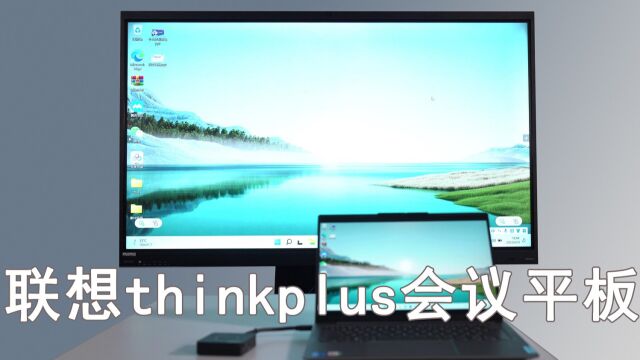 企业开会效率神器?联想thinkplus会议平板体验