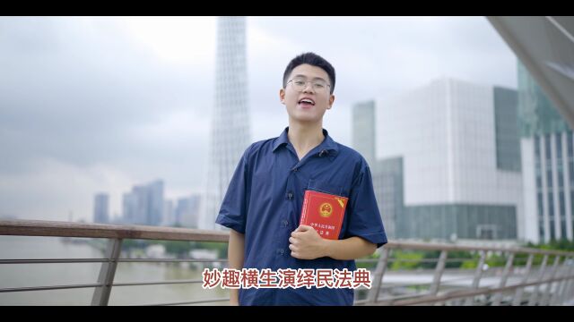 “典”亮青春 与法同行——广州地区高校普法创意短片大赛第二届来了!