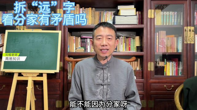 刘恒易经:拆“远”字 看分家有矛盾吗