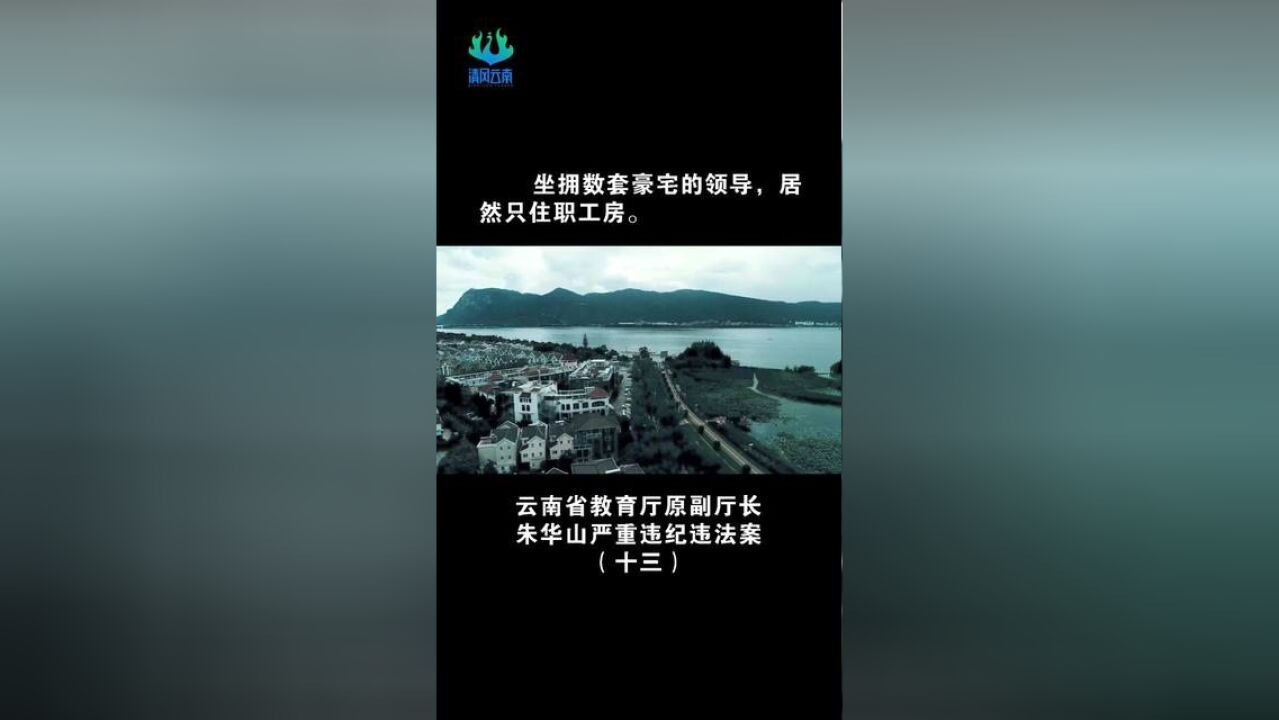 清风节选云南省教育厅原副厅长朱华山严重违纪违法案十三