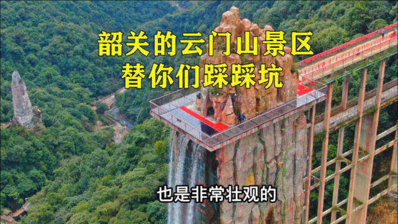 都说韶关的云门山景区很坑?我们去看看这几百元门票值不值