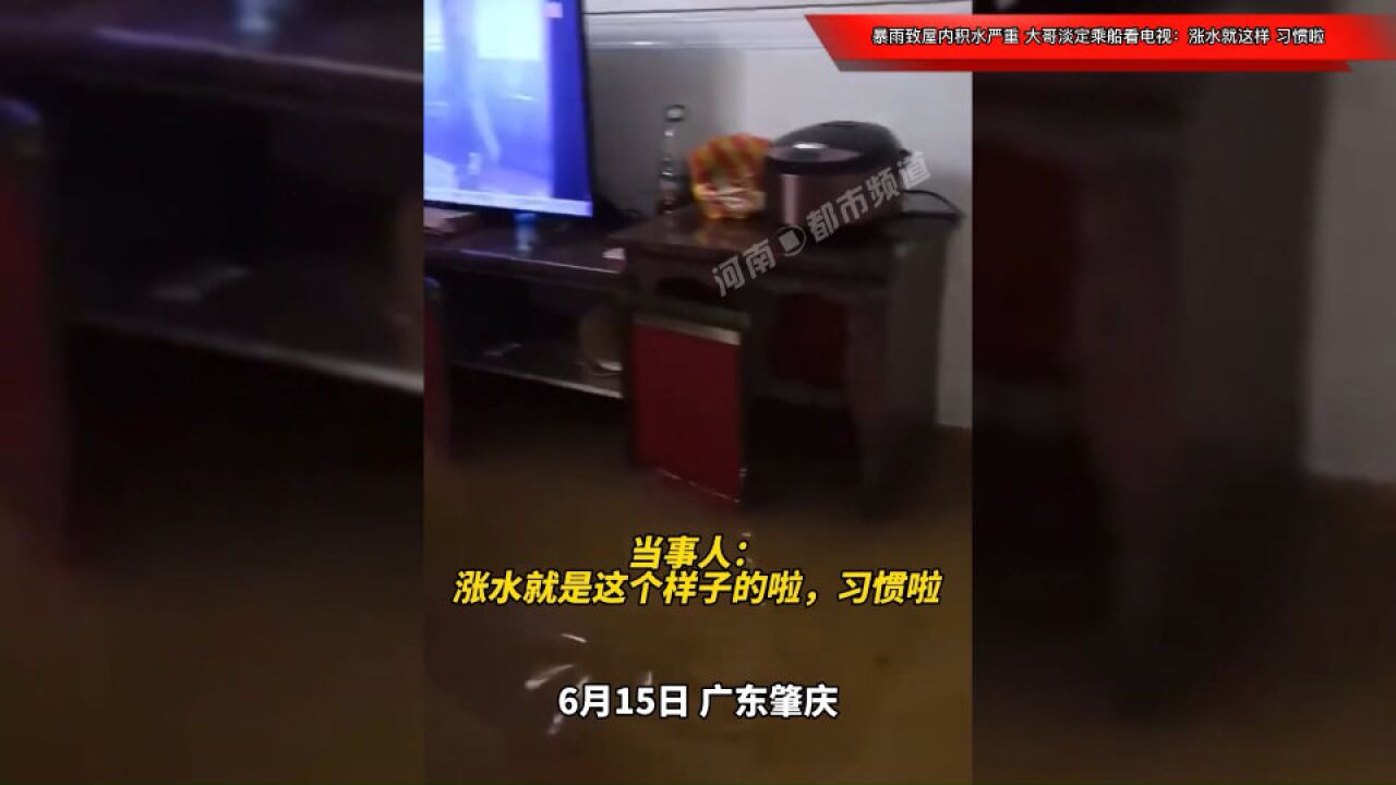 广东暴雨屋内积水严重,大哥淡定乘船看电视:涨水就这样,习惯啦