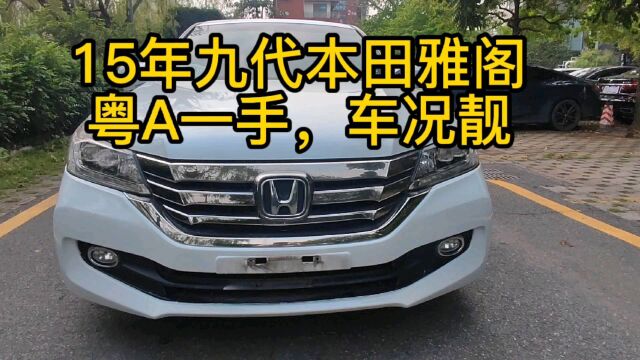 日系经典B级轿车,九代雅阁2.4,猜猜现在还能值几米?