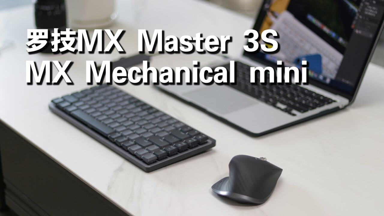 全新的罗技MX Master 3S和MX Mechanical使用体验.