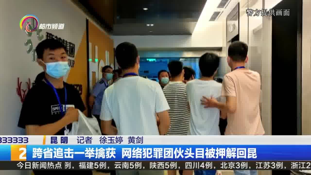 跨省追击一举擒获 网络犯罪团伙头目被押解回昆