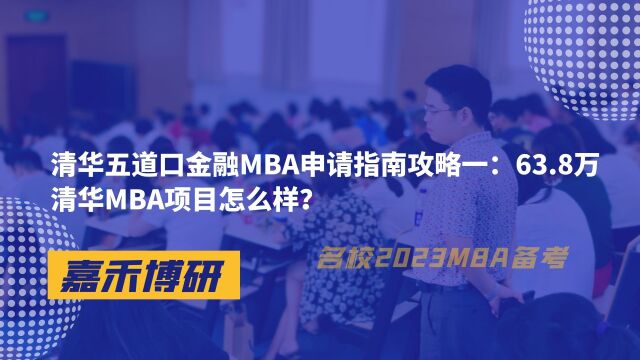 清华五道口金融MBA申请指南攻略一:63.8万清华MBA项目怎么样?