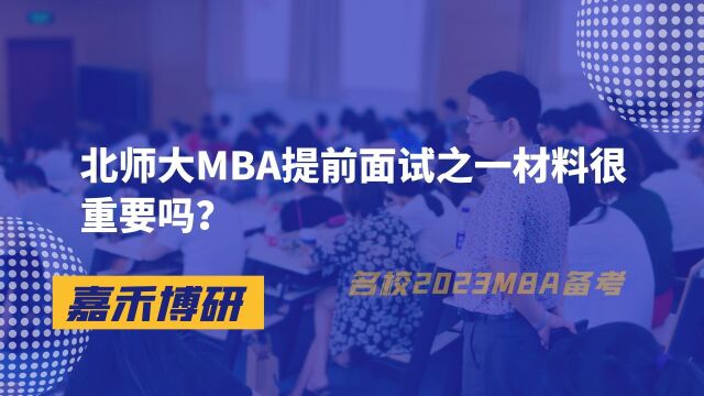 北师大MBA提前面试之一材料很重要吗?