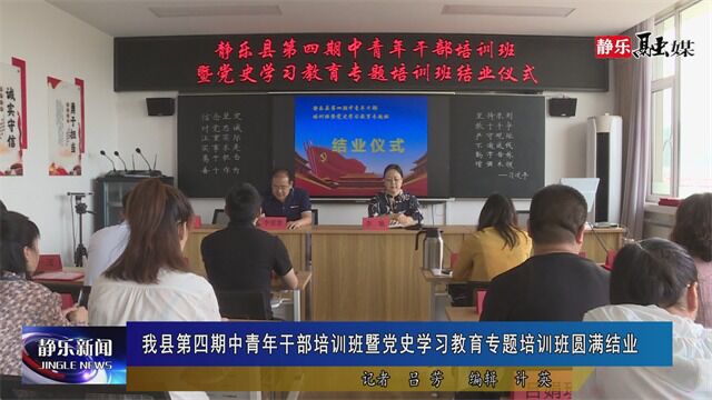 我县第四期中青年干部培训班暨党史学习教育专题培训班圆满结业 2