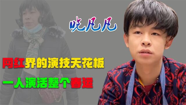 晓凡凡:网红界演技天花板,一人演活春运,与“小橘子”有何恩怨