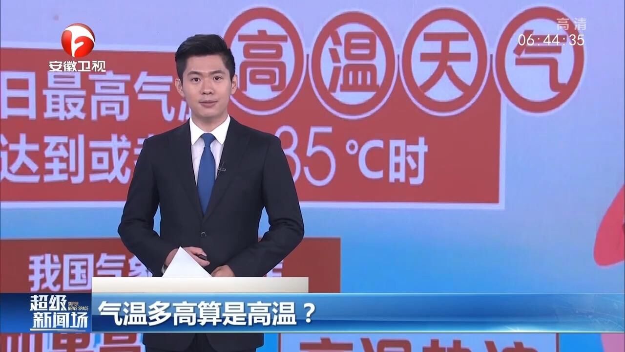 气温多高算高温?预报温度为何有时和体感温度不一样?