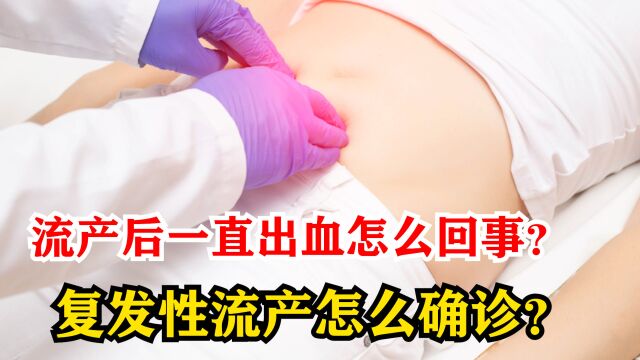 产后一直出血怎么回事?复发性流产怎么确诊?