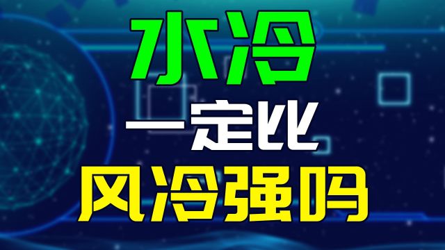 电脑主机散热到底选风冷还是水冷?你不知道的散热器误区,帮你排雷