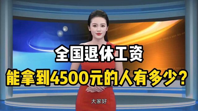 全国退休工资能拿到4500元的人有多少?