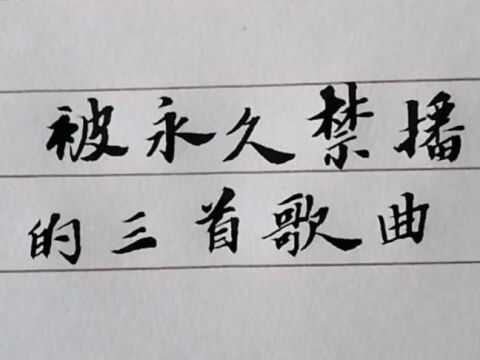 被永久禁播的三首歌曲,你知道吗?