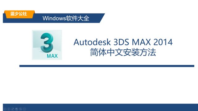 Autodesk 3DS MAX 2014最省事安装教程 适配Win10/Win11