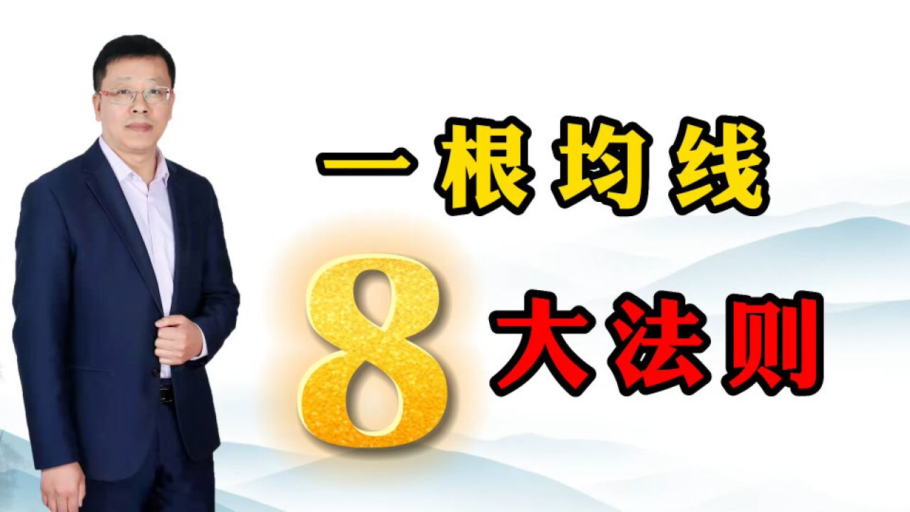 一根均线能做好股票吗?牢记这8大口诀洞悉股票买卖点!