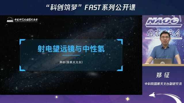 FAST公开课|郑征老师讲述射电望远镜与中性氢