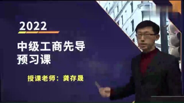 2022年中级经济师 工商 预习班gcy