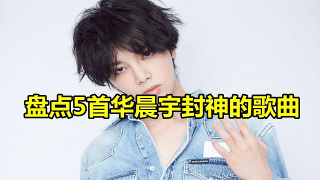 盘点5首华晨宇封神的歌曲,《国王与乞丐》上榜,你都听过吗?