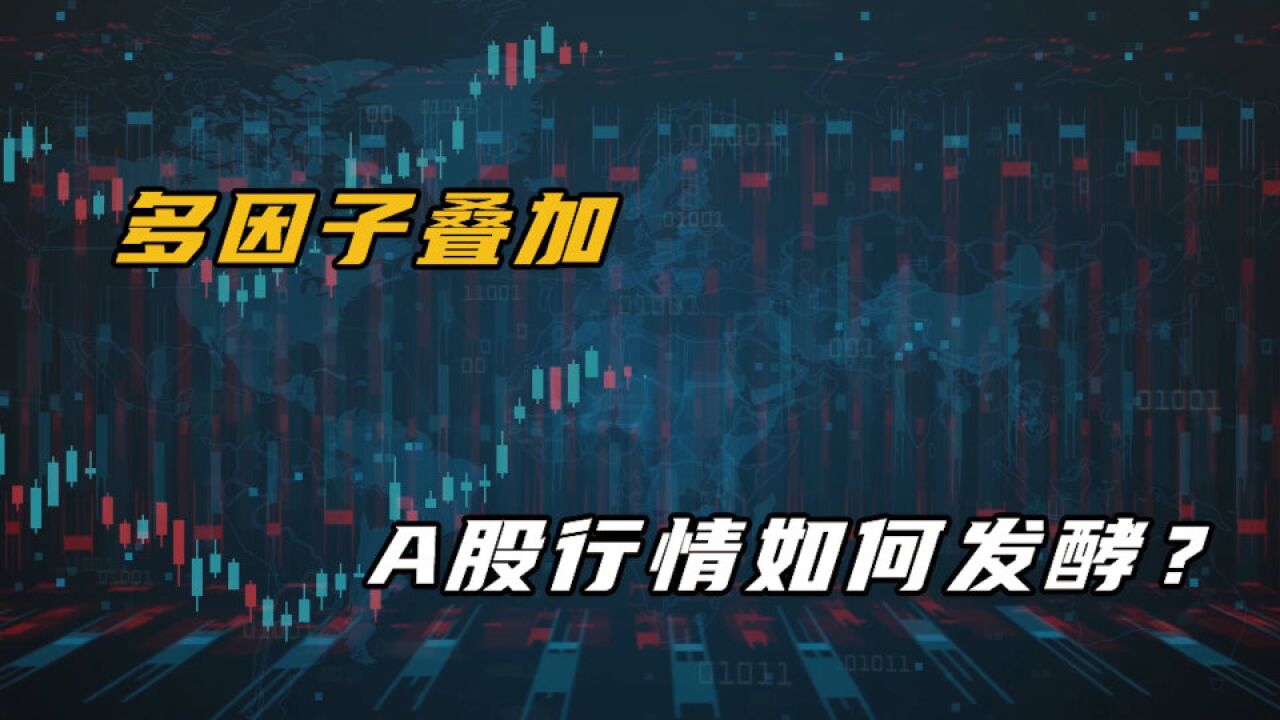 多因子叠加,A股行情如何发酵?