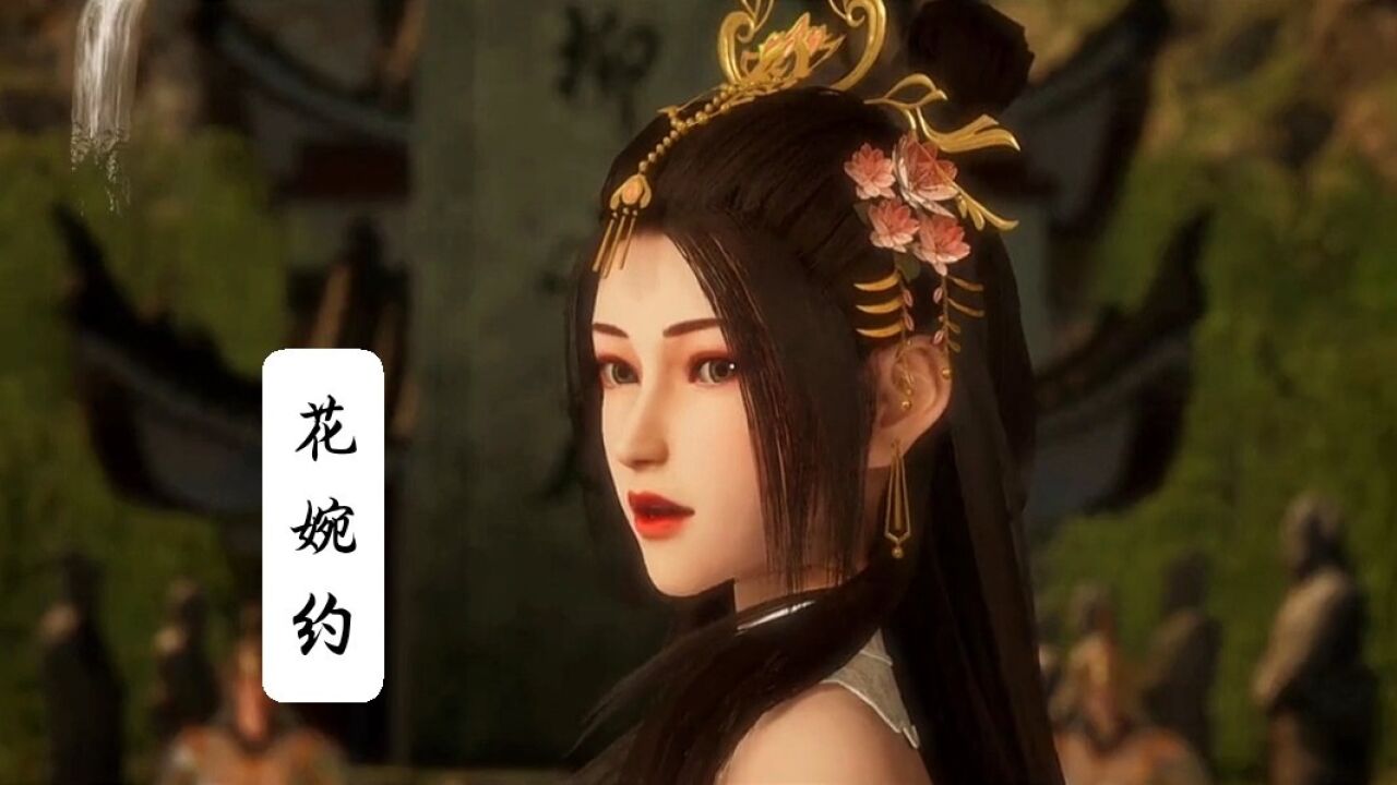 《唯我独神》花婉约,美丽动人的郡主