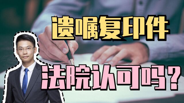 婚姻律师梁聪律师团队林婉华律师原创:遗嘱复印件,法院认可吗?