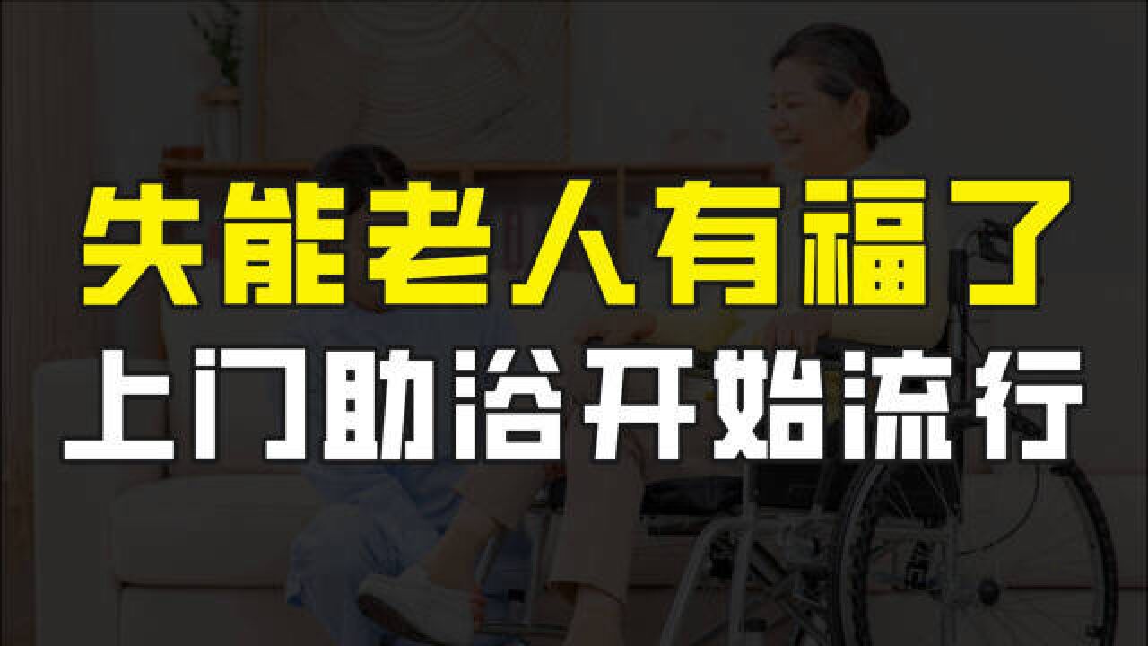 老年人洗澡不再是难题,上门助浴开始流行,失能家庭可以松口气了