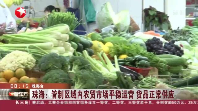 珠海:管制区域内农贸市场平稳运营 货品正常供应