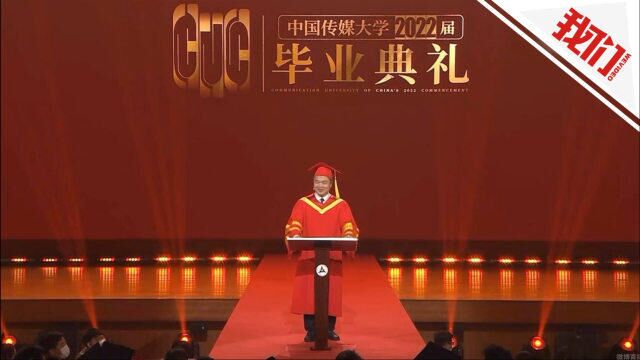 中国传媒大学2022届毕业典礼:首次使用XR技术 校长与学生朗诵苏轼诗词