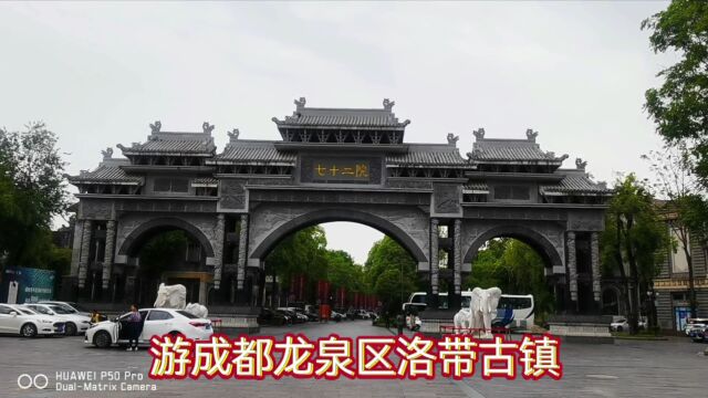 成都龙泉区洛带古镇