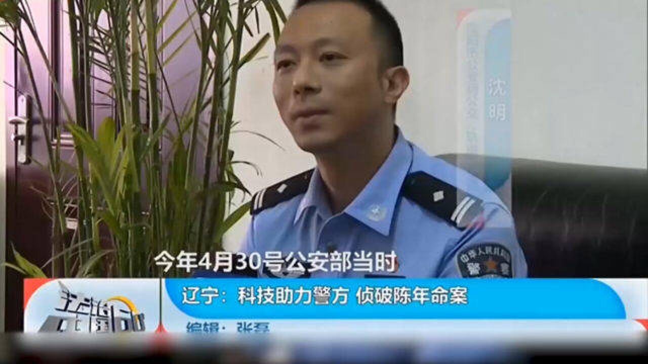 科技助力警方,侦破陈年命案